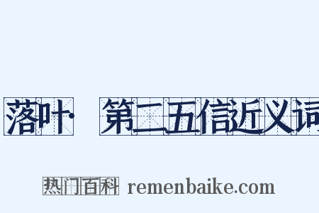 落叶·第二五信近义词是什么意思的图片